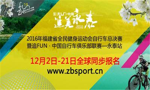 2016年福建省全民健身运动会自行车总决赛