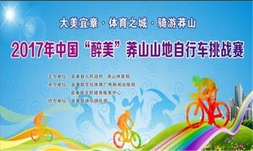 2017年中国“醉美”莽山山地自行车挑战赛