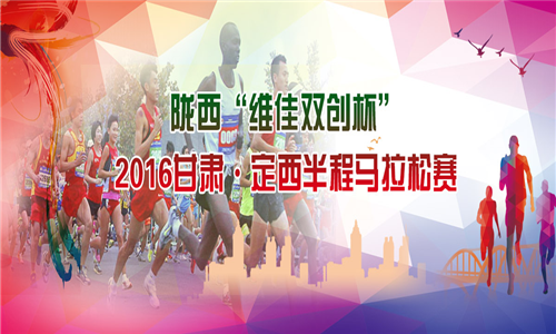 “维佳双创杯”2016甘肃·定西半程马拉松赛