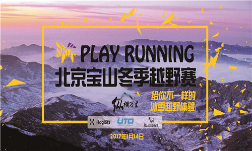 Play Running 北京越野赛 越跑越销魂！
