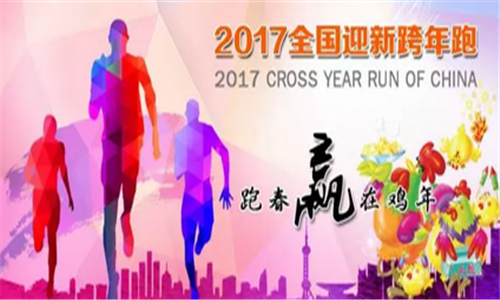 2017秦皇岛迎新跨年跑