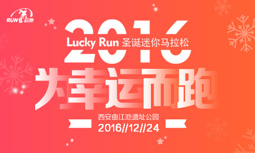 2016圣诞迷你马拉松