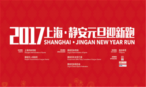 2017上海·静安元旦迎新跑