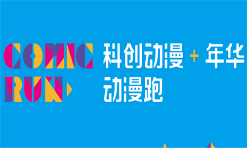 科创动漫＋年华·动漫跑