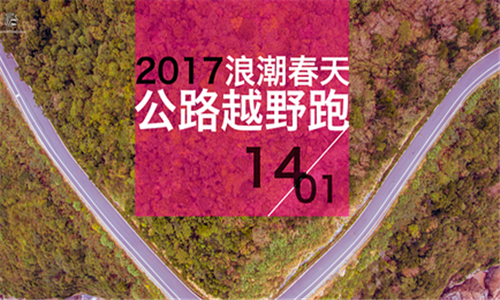 2017浪潮春天公路越野赛
