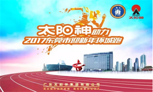 2017年东莞市迎新年环城跑
