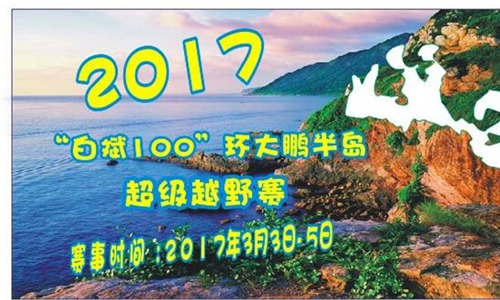 2017“白斌100”环大鹏半岛超级越野赛