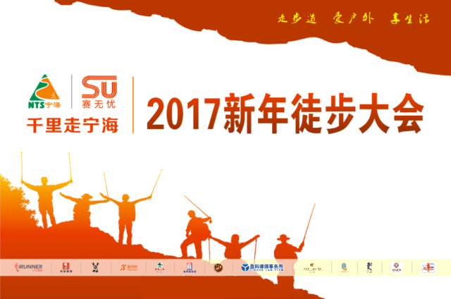 “千里走宁海”2017新年徒步大会