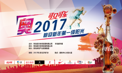 可口可乐 · 奥，2017——跑迎新年第一缕阳光