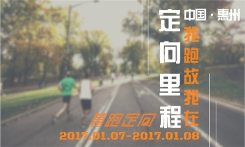 穗港深2017年定向越野公开赛