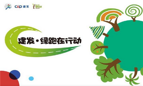 2017建发绿跑在行动