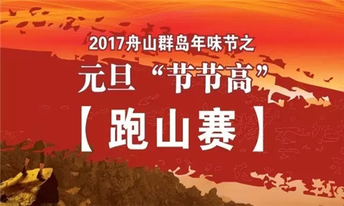 2017舟山群岛年味节之元旦“节节高”跑山赛