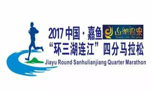 2017中国·嘉鱼“环三湖连江”四分马拉松