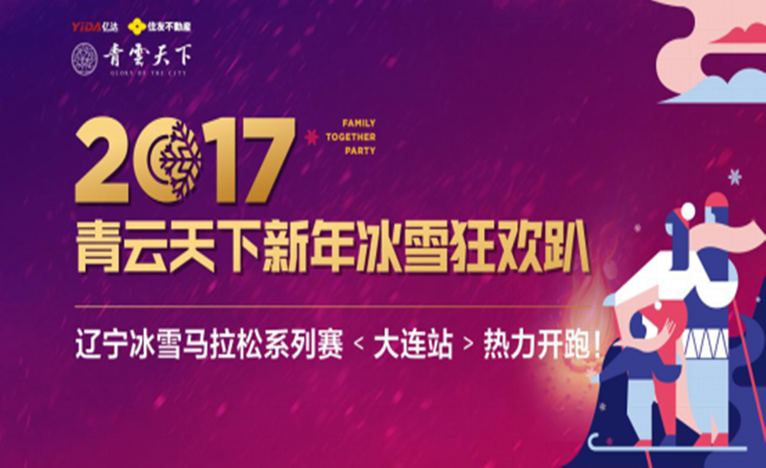 大连亿达青云天下2017冰雪马拉松