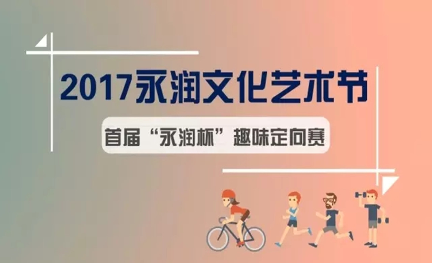首届“永润杯”趣味定向赛