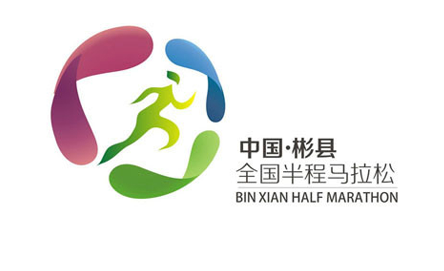 “彬城投”杯中国·彬县第三届全国半程马拉松