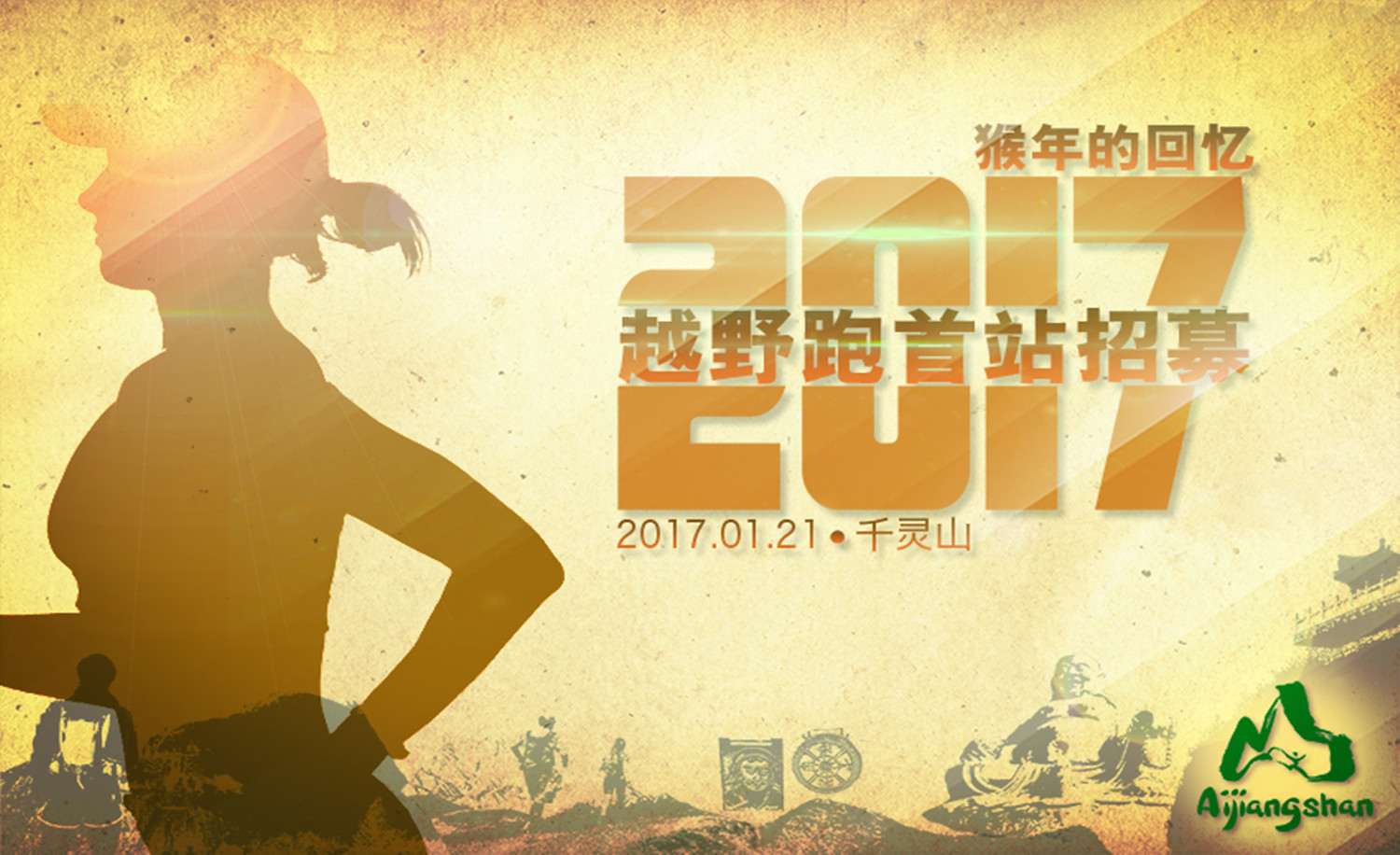 2017爱江山越野跑·猴年的回忆