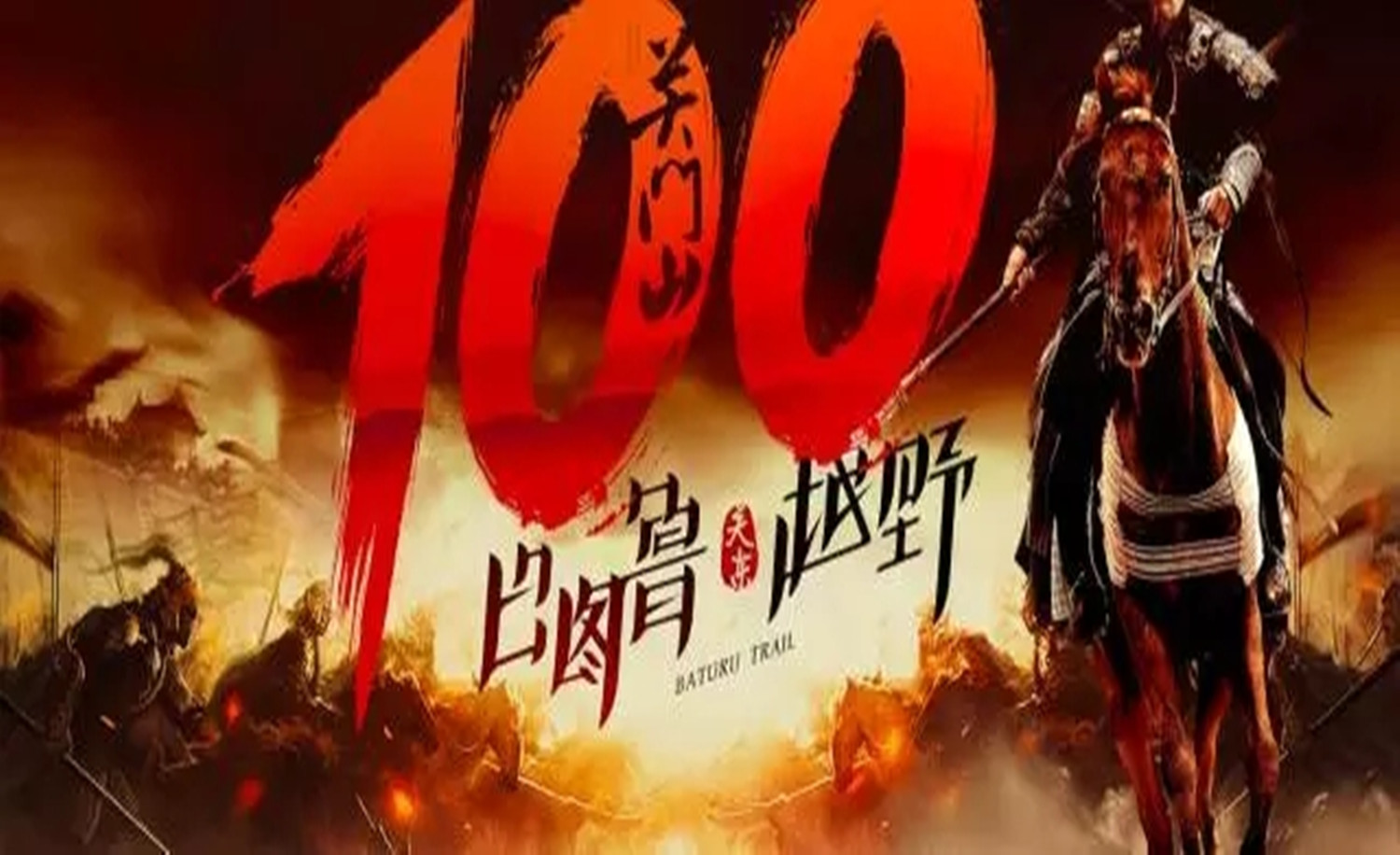 2017巴图鲁关东越野-关门山100