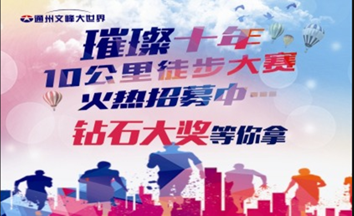 璀璨十年·行走通州——10公里徒步大赛