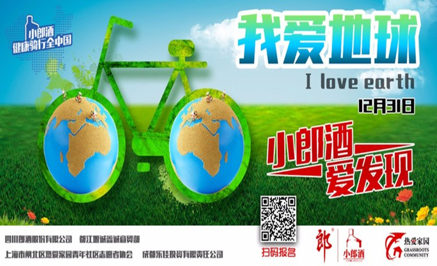我爱地球-都江堰公益骑行