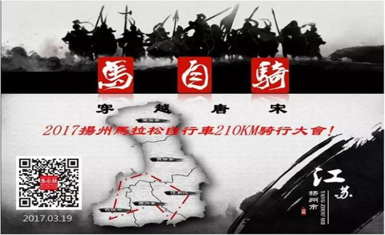 2017穿越唐宋·扬州马拉松自行车210KM骑行