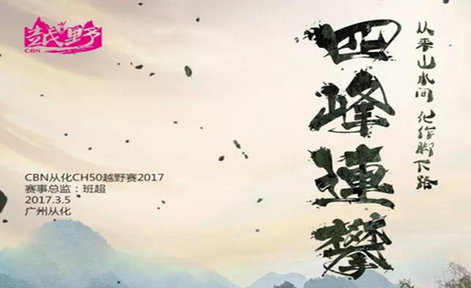 2017CBN从化CH50越野赛