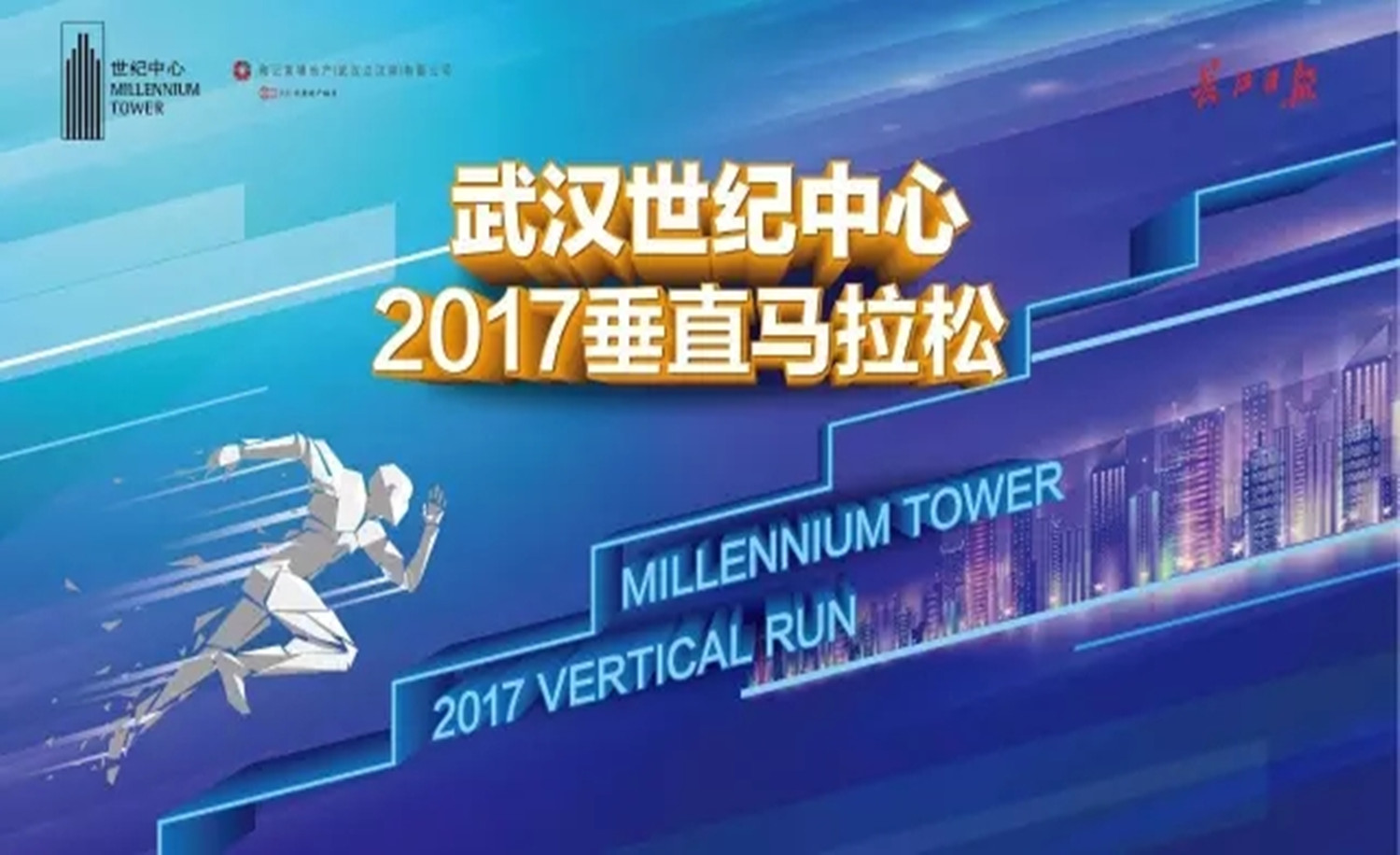 2017武汉世纪中心垂直马拉松
