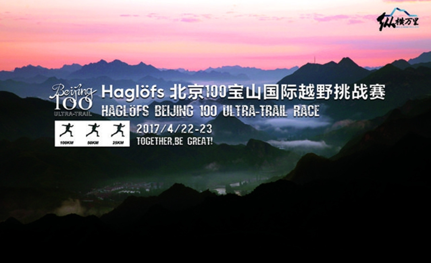 Haglofs北京100宝山国际越野挑战赛