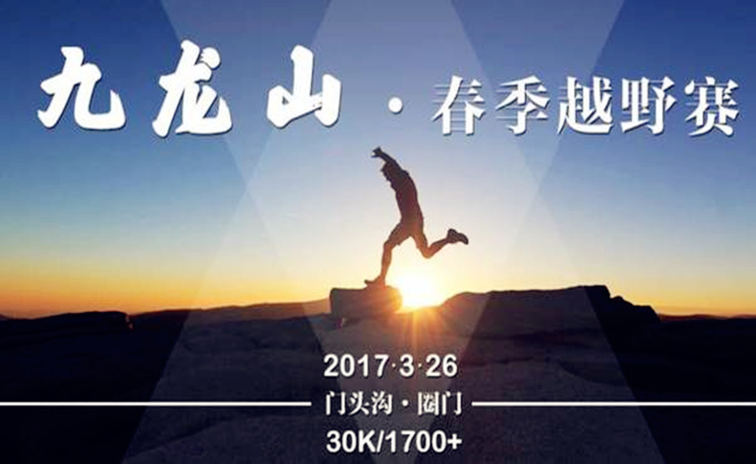 2017九龙山·春季越野赛