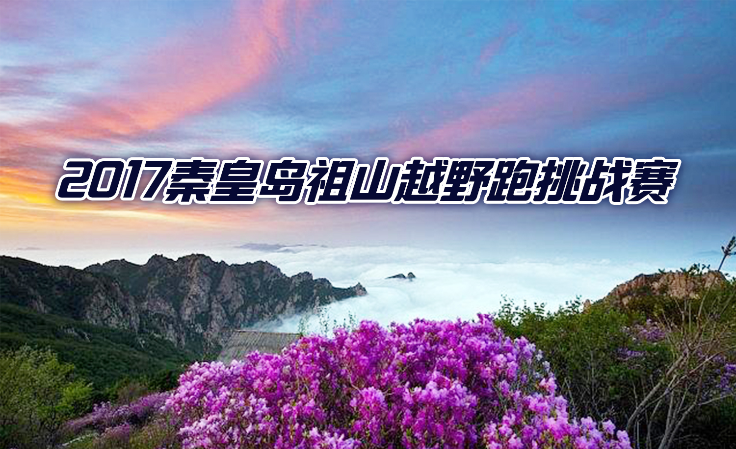 2017秦皇岛祖山越野挑战赛