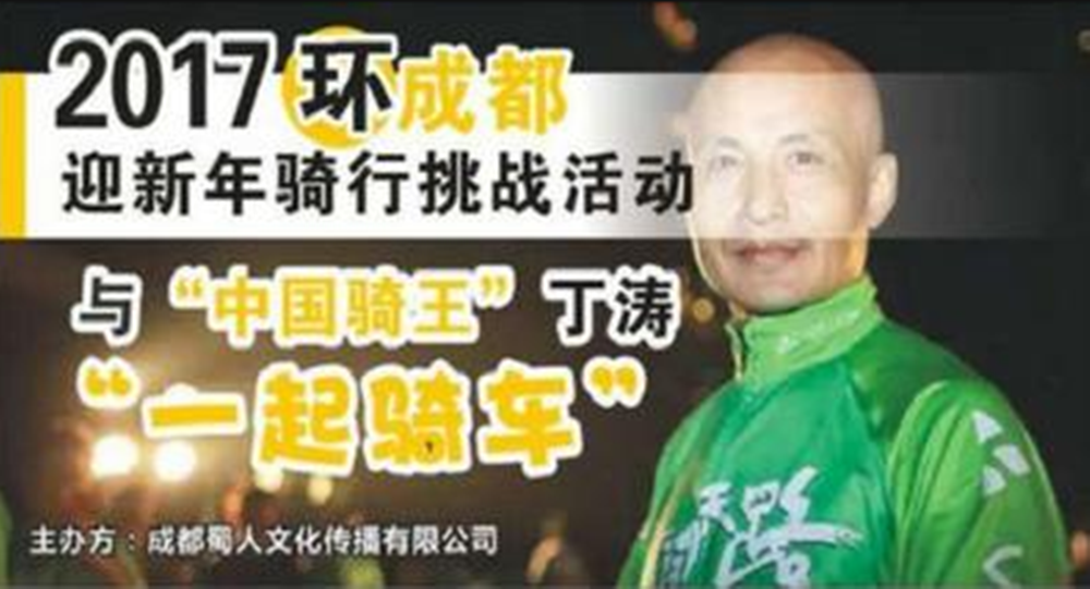 2017环成都迎新骑行挑战活动