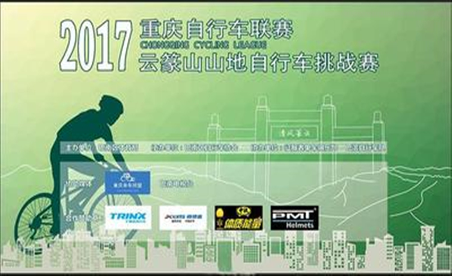 2017年重庆自行车联赛第一站