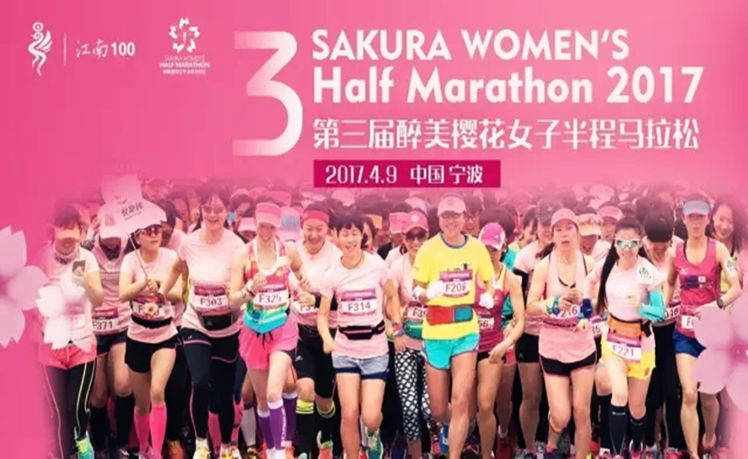 2017“醉美樱花”女子半程马拉松
