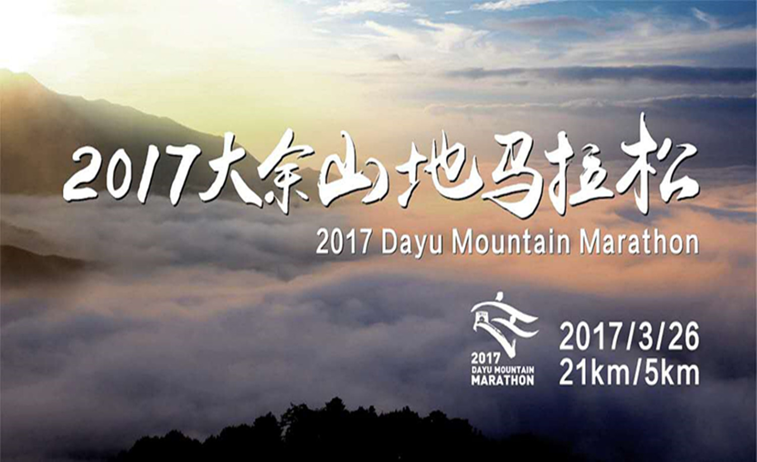2017大余山地马拉松