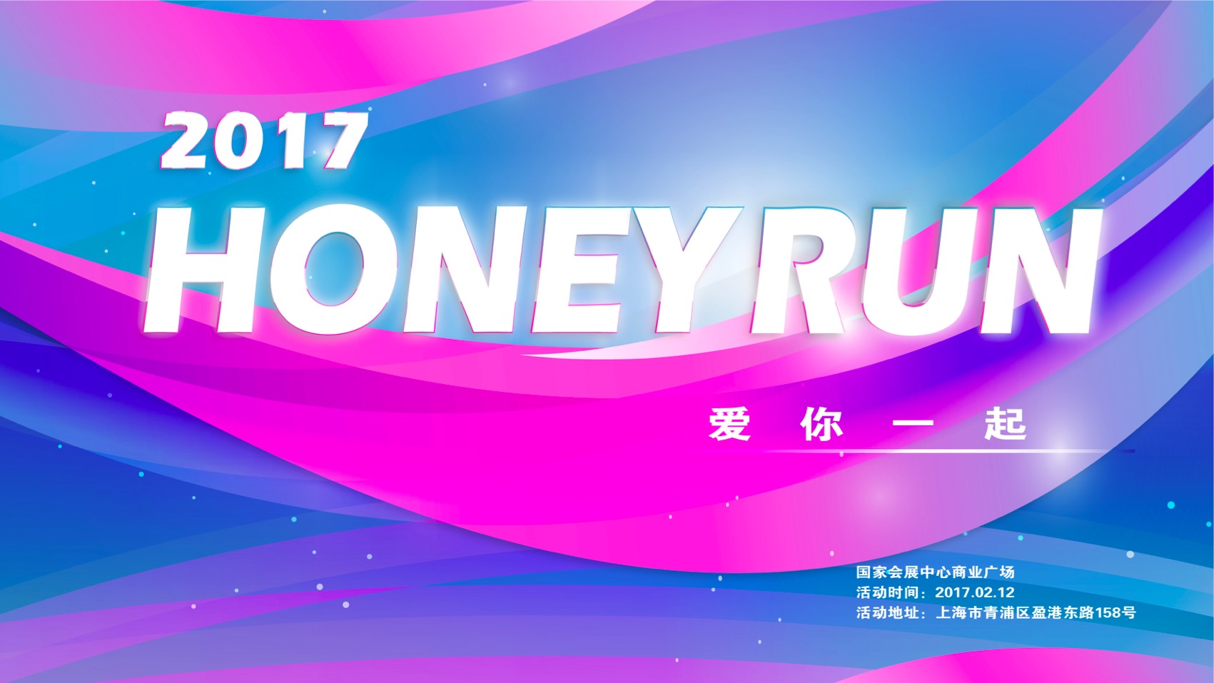 2017上海 Honey Run
