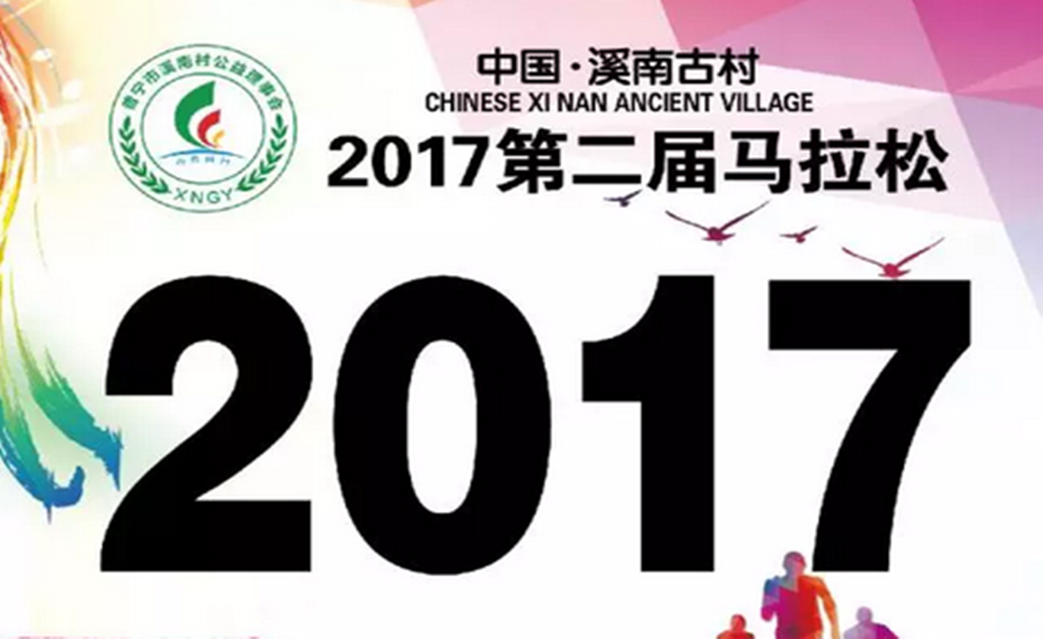 溪南古村第二届千人马拉松