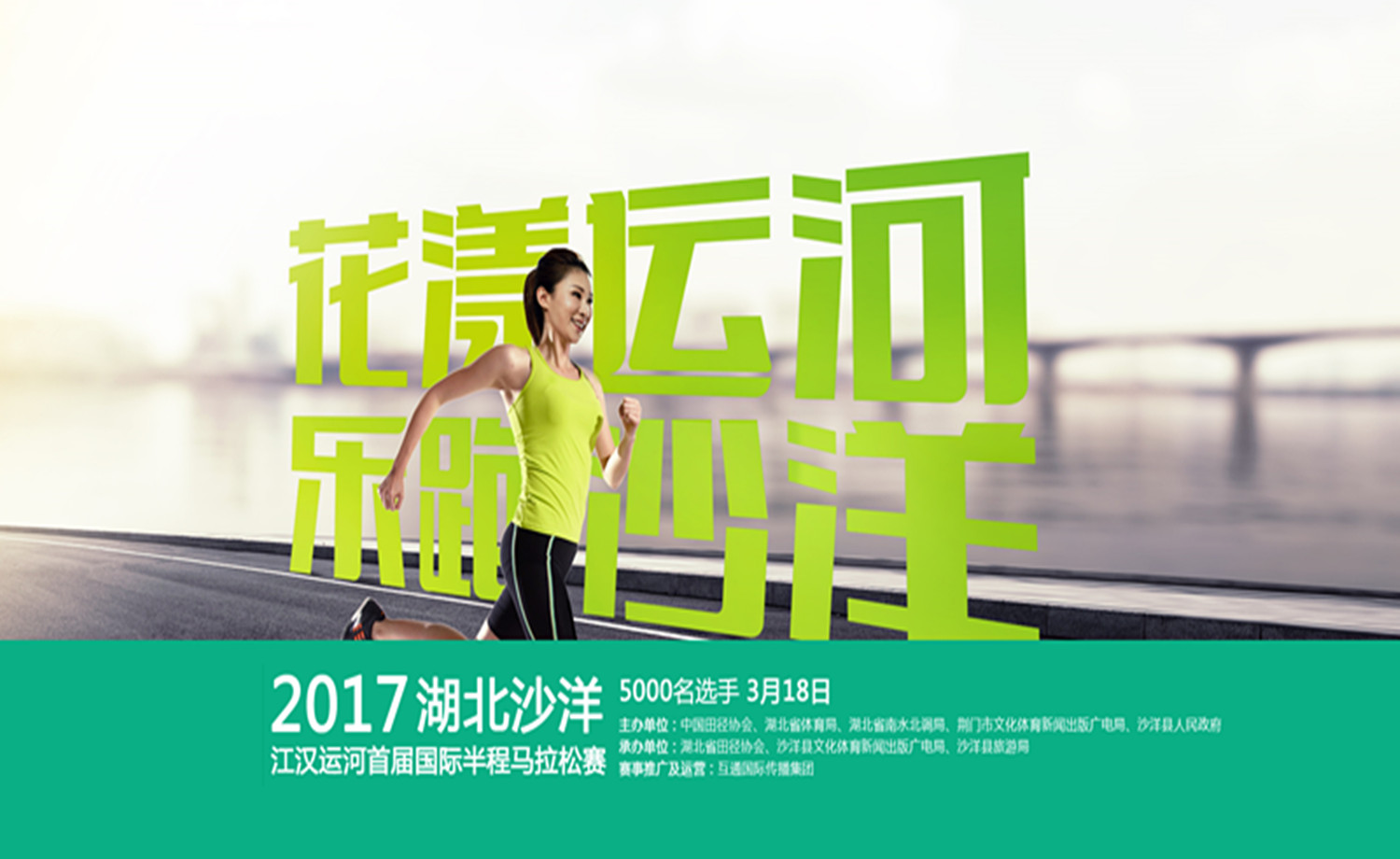 2017湖北沙洋江汉运河首届国际半程马拉松