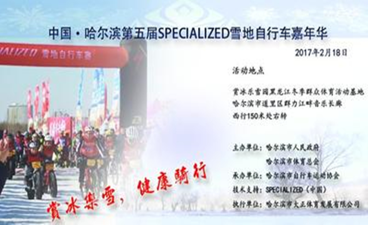 中国·哈尔滨第五届SPECIALIZED雪地自行车