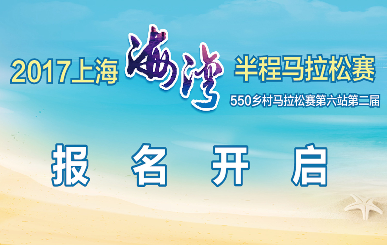 2017上海海湾半程马拉松赛 -550乡村马拉松第六站第二届