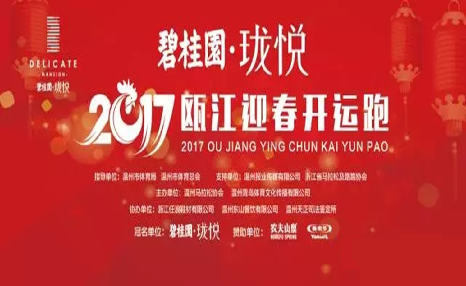 碧桂园·珑悦2017瓯江迎春开运跑