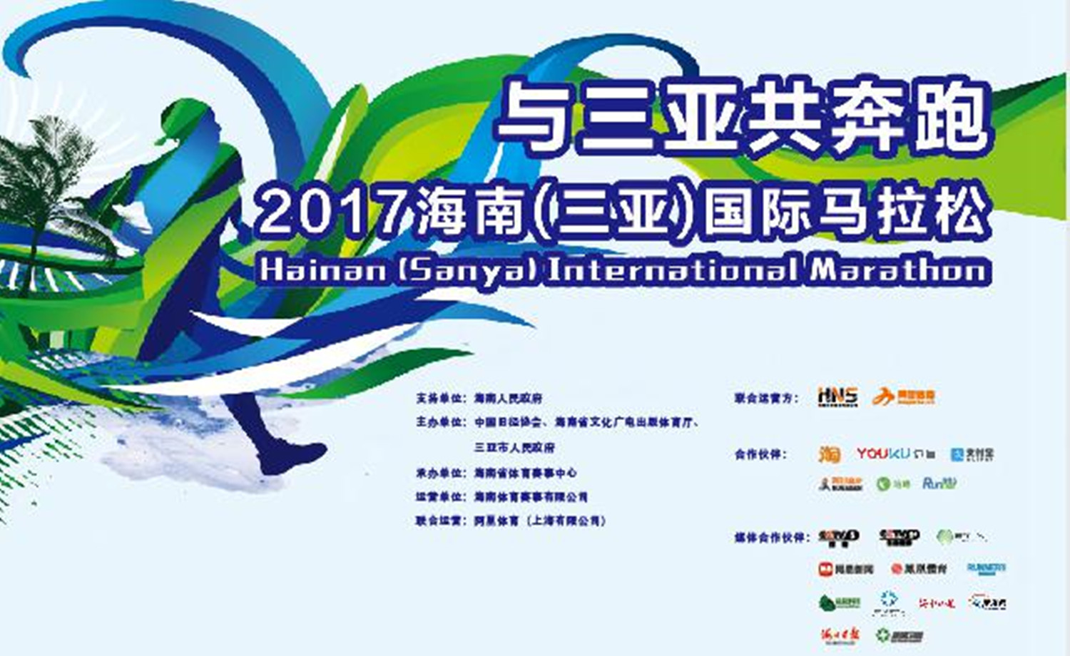 2017海南（三亚）国际马拉松