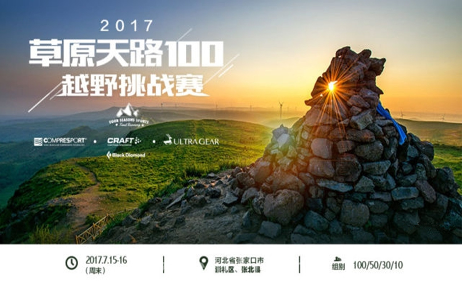 2017草原天路100越野挑战赛