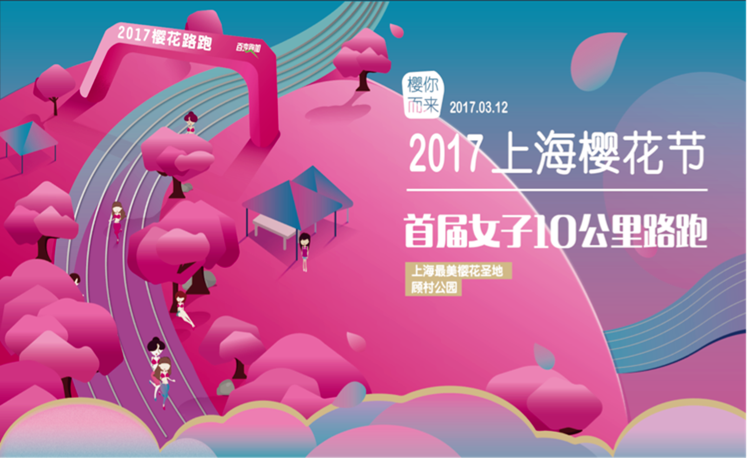 樱你而来-2017上海樱花节首届女子10公里路跑