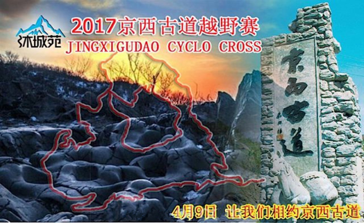 2017第二届京西古道越野赛