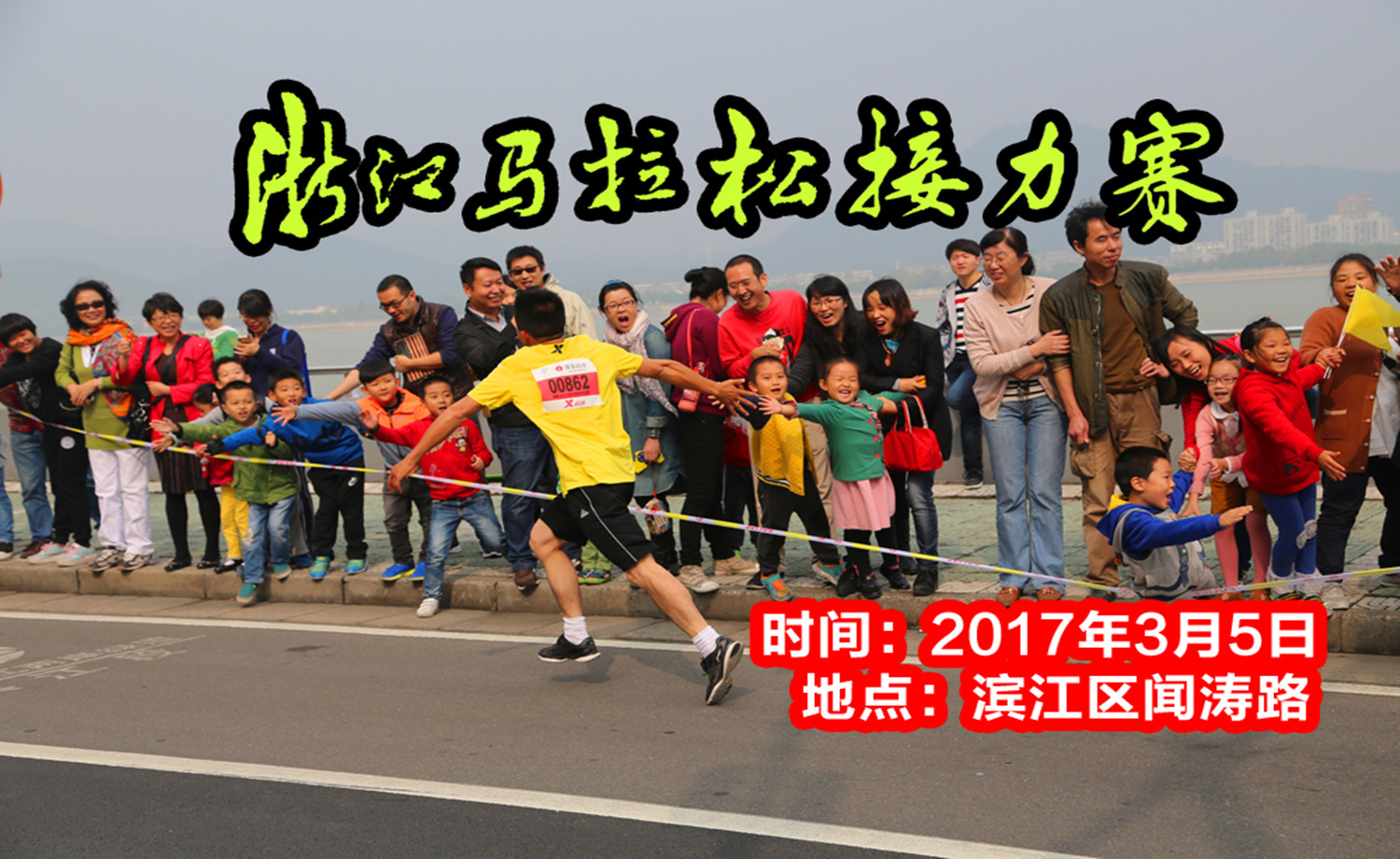 2017年浙江马拉松接力赛