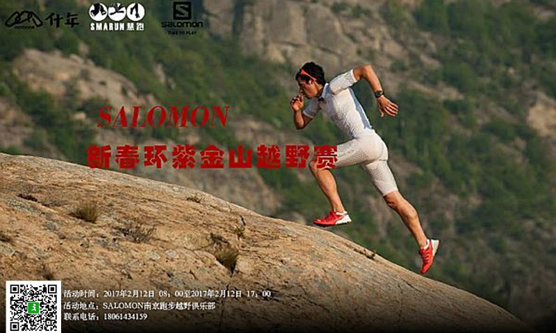 2017 Salomon新春环紫金山越野赛