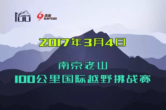 “奔泰体育”杯2017南京老山100公里国际越野挑战赛