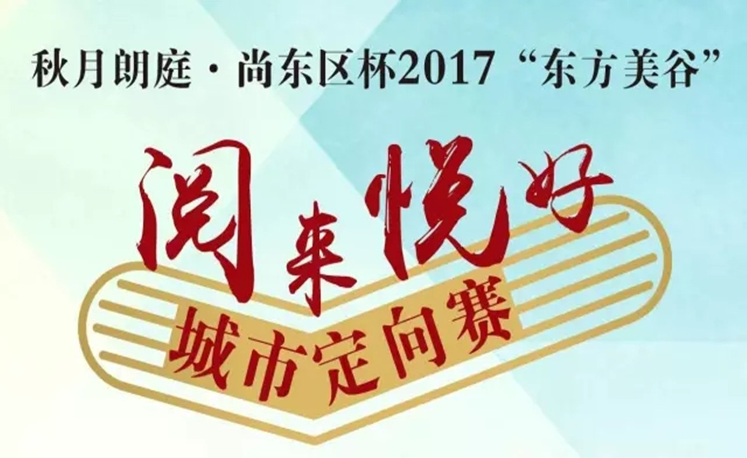 2017“东方美谷”阅来悦好城市定向赛