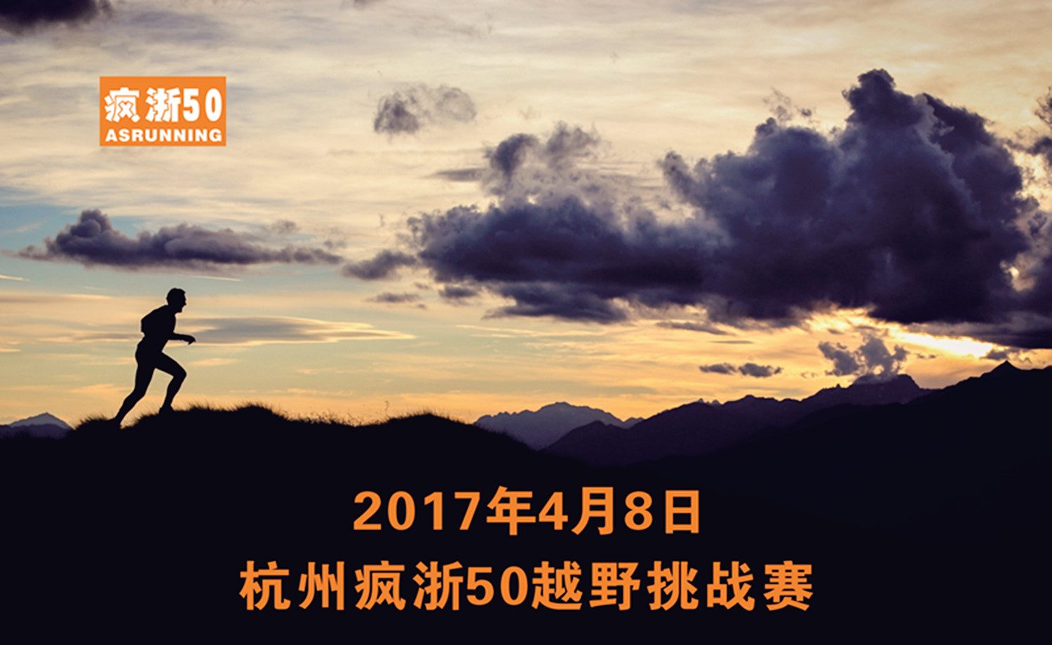 2017杭州疯浙50越野挑战赛