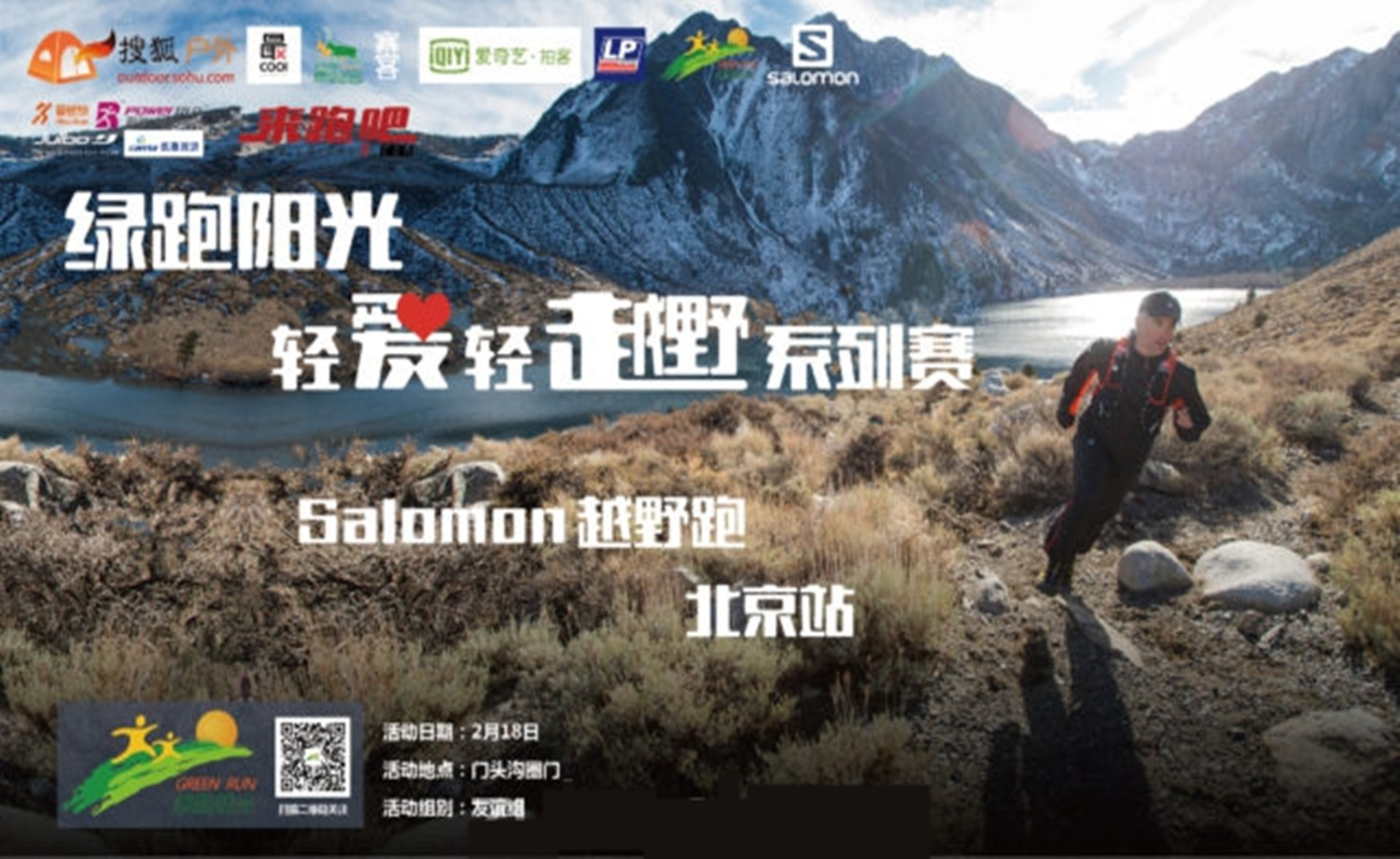 绿跑阳光轻爱轻越野暨Salomon越野跑北京站